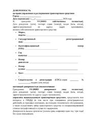 Доверенность на управление транспортным средством ТС