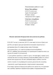 Исковое заявление об определении места жительства ребенка и взыскании алиментов с отца, похитившего ребенка до суда