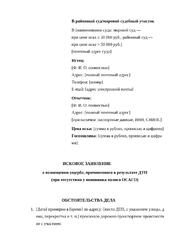 Исковое заявление о возмещении ущерба в результате ДТП к виновнику без ОСАГО