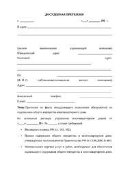 Досудебная претензия к управляющей компании за некачественную уборку подъездов и приложение Иск к управляющей компании