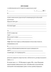 Претензия за необоснованный рост стоимости коммунальных услуг