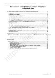 Соглашение о конфиденциальности и порядке взаимодействия