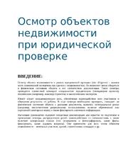 Осмотр объектов недвижимости при юридической проверке (Due Diligence)