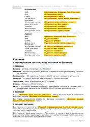 Указание о переадресации платежей