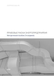 Правовые риски энергопредприятия: методическое пособие