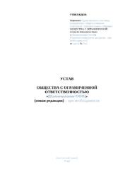 Устав общества с ограниченной ответственностью (ООО)