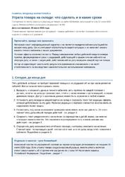Утрата товара на складе маркетплейса: комплект продавца